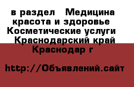  в раздел : Медицина, красота и здоровье » Косметические услуги . Краснодарский край,Краснодар г.